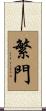 繁門 Scroll