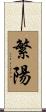 繁陽 Scroll