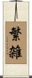繁雑 Scroll