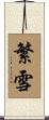 繁雪 Scroll
