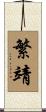 繁靖 Scroll
