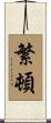 繁頓 Scroll