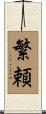 繁頼 Scroll