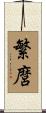 繁麿 Scroll