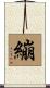 繃 Scroll