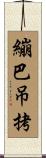 繃巴吊拷 Scroll