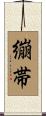 繃帯 Scroll