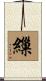 繅 Scroll