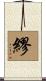 繆 Scroll