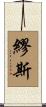 繆斯 Scroll