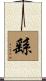 繇 Scroll