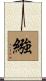 繈 Scroll
