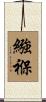 繈褓 Scroll