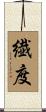繊度 Scroll