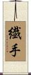 繊手 Scroll