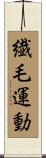 繊毛運動 Scroll