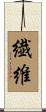 繊維 Scroll