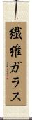 繊維ガラス Scroll