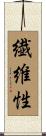 繊維性 Scroll