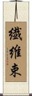 繊維束 Scroll