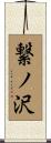 繋ノ沢 Scroll