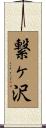 繋ヶ沢 Scroll