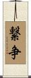 繋争 Scroll
