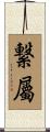 繋屬 Scroll