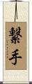 繋手 Scroll