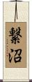 繋沼 Scroll