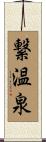 繋温泉 Scroll