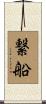 繋船 Scroll