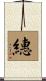繐 Scroll