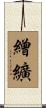 繒纊 Scroll