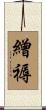 繒褥 Scroll