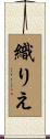 織りえ Scroll
