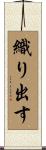 織り出す Scroll
