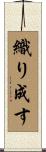 織り成す Scroll