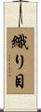 織り目 Scroll