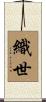 織世 Scroll