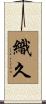 織久 Scroll