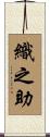 織之助 Scroll