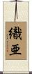 織亜 Scroll