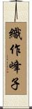 織作峰子 Scroll