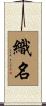 織名 Scroll