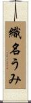 織名うみ Scroll
