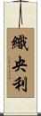 織央利 Scroll