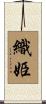織姫 Scroll