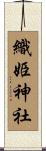 織姫神社 Scroll