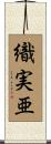 織実亜 Scroll